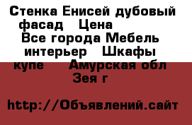 Стенка Енисей дубовый фасад › Цена ­ 19 000 - Все города Мебель, интерьер » Шкафы, купе   . Амурская обл.,Зея г.